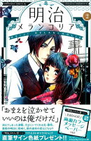 明治メランコリア（2）