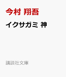 イクサガミ　神