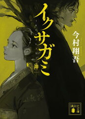 イクサガミ　神