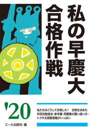 楽天ブックス: 私の早慶大合格作戦 2022年版 - エール出版社 