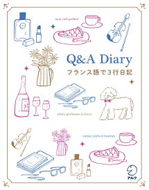Q&A Diary フランス語で3行日記 [ 株式会社アルク 出版編集部 ]