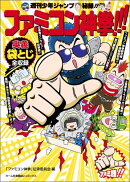 ファミコン神拳!!!