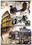 NHKスペシャル ローマ帝国 DVD-BOX