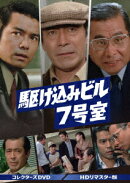 駆け込みビル7号室 コレクターズDVD＜HDリマスター版＞