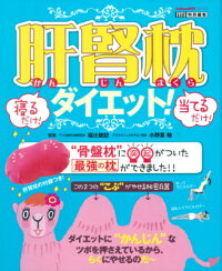 楽天ブックス 肝腎枕ダイエット 寝るだけ 当てるだけ 福辻鋭記 本