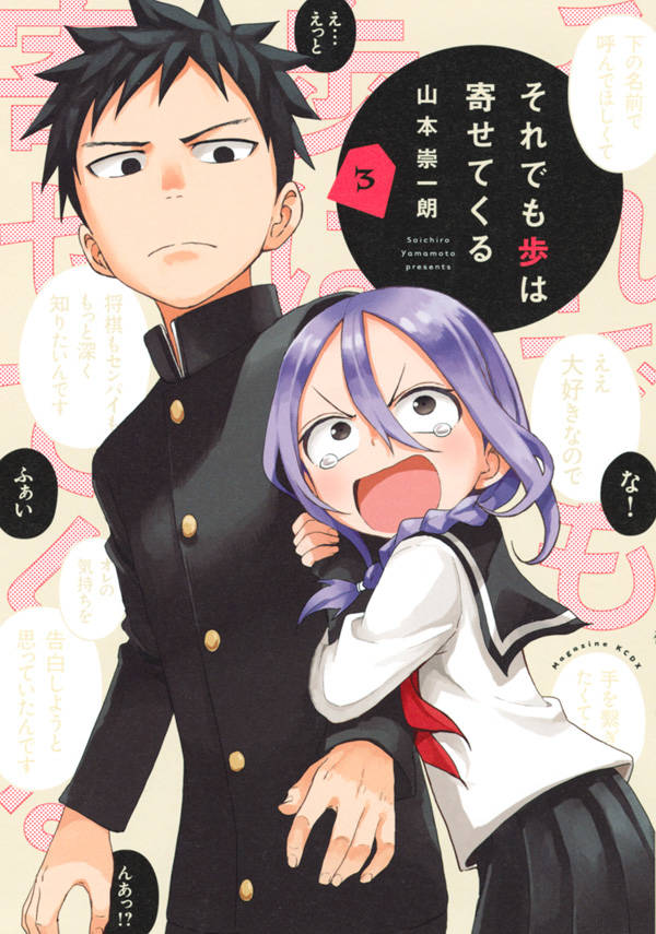 それでも歩は寄せてくる 3巻の書影