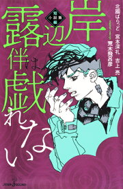 岸辺露伴は戯れない 短編小説集 （JUMP jBOOKS） [ 荒木 飛呂彦 ]