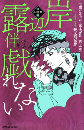 岸辺露伴は戯れない 短編小説集