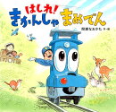はしれ！きかんしゃまめでん