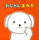 わんわんおかお