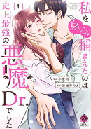 私を(身も心も)捕まえたのは史上最強の悪魔Dr.でした(1)