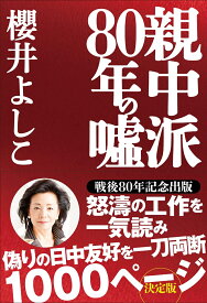 親中派80年の嘘 [ 櫻井よしこ ]