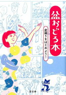 盆おどる本