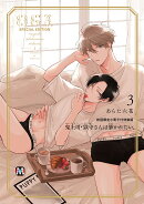鬼上司・獄寺さんは暴かれたい。3　初回限定小冊子付特装版