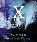 X JAPAN 青い夜 完全版 【Blu-ray】