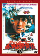 ポリス・ストーリー/香港国際警察 ＜完全日本語吹替版＞