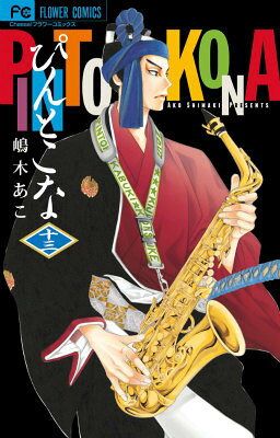 ぴんとこな 13巻の書影