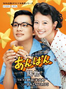 連続テレビ小説　あんぱん　賜物