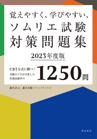 覚えやすく、学びやすい、ソムリエ試験対策問題集 2023年度版 CBT方式に勝つ！受験のプロが分析した出題高確率の1250問 [ 藤代 浩之 ]