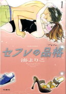 セフレの品格（1）