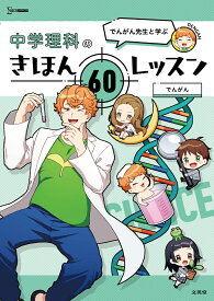 でんがん先生と学ぶ 中学理科のきほん 60レッスン （中学きほんレッスン） [ でんがん ]