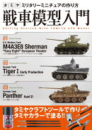 タミヤ ミリタリーミニチュアの作り方 戦車模型入門
