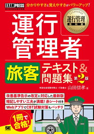 運行管理教科書 運行管理者〈旅客〉テキスト＆問題集 第2版 （EXAMPRESS） [ 山田 信孝 ]
