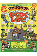 マインクラフトわくわくレシピ