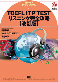 TOEFL ITP® TESTリスニング完全攻略【改訂版】 [ 宮野　智靖 ]