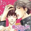 ドラマCD 酷くしないで TREAT ME GENTLY,PLEASE