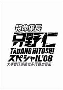 特命係長 只野仁 スペシャル'08 大手銀行派遣女子行員の秘密 ディレクターズカット版