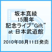 楽天ブックス 坂本真綾15周年記念ライブ Gift At 日本武道館 坂本真綾 Dvd