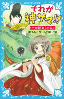 それが神サマ!? 一の巻「あらわる」