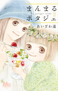 楽天ブックス まんまるポタジェ 2 あいざわ遥 本