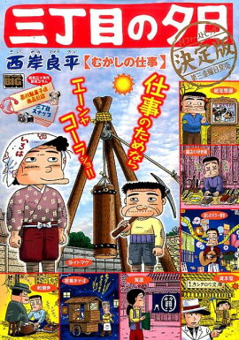 三丁目の夕日決定版（むかしの仕事）