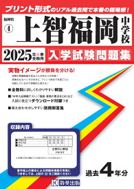 上智福岡中学校（2025年春受験用） （福岡県国立・公立・私立中学校入学試験問題集）