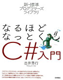 なるほどなっとくC＃入門