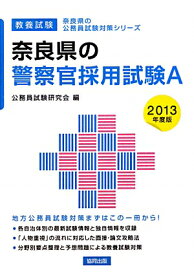 奈良県の警察官採用試験A　2013年度版