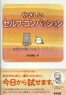 やさしいセルフ・コンパッション