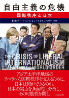 自由主義の危機 国際秩序と日本 [ 船橋 洋一 ]