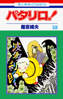 パタリロ！（58）