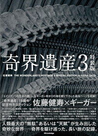 奇界遺産3　特装版 [ 佐藤健寿 ]