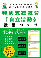 学校種別の事例でポイントがわかる！ 特別支援教育「自立活動」の授業づくり [ いるかどり ]
