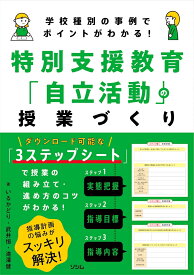 学校種別の事例でポイントがわかる！ 特別支援教育「自立活動」の授業づくり [ いるかどり ]