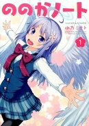 ののかノート(1)