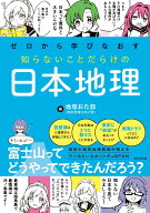 ゼロから学びなおす 知らないことだらけの日本地理 [ 地理おた部 ]