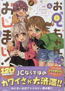 お兄ちゃんはおしまい！ 公式アンソロジーコミック(4)