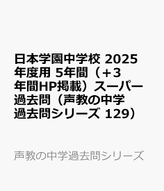 日本学園中学校　2025年度用 5年間（＋3年間HP掲載）スーパー過去問（声教の中学過去問シリーズ 129） （声教の中学過去問シリーズ）