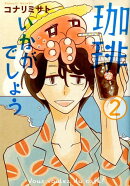 珈琲いかがでしょう（2）