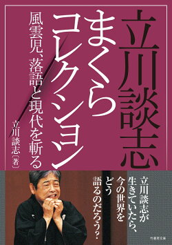 立川談志まくらコレクション 風雲児、落語と現代を斬る!